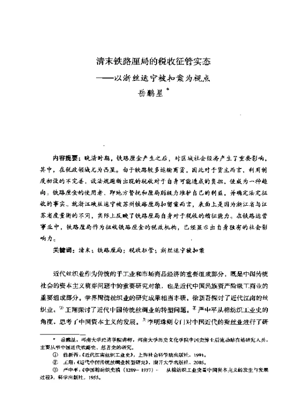 清末铁路厘局的税收征管实态--以浙丝运宁被扣案为视点