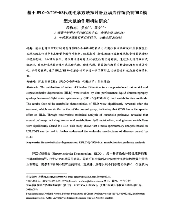 基于UPLC-QTOF-MS代谢组学方法探讨肝豆汤治疗铜负荷1HLD模型大鼠的作用机制研究2