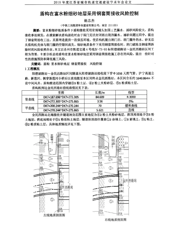 盾构在富水粉细砂地层采用钢套筒接收风险控制
