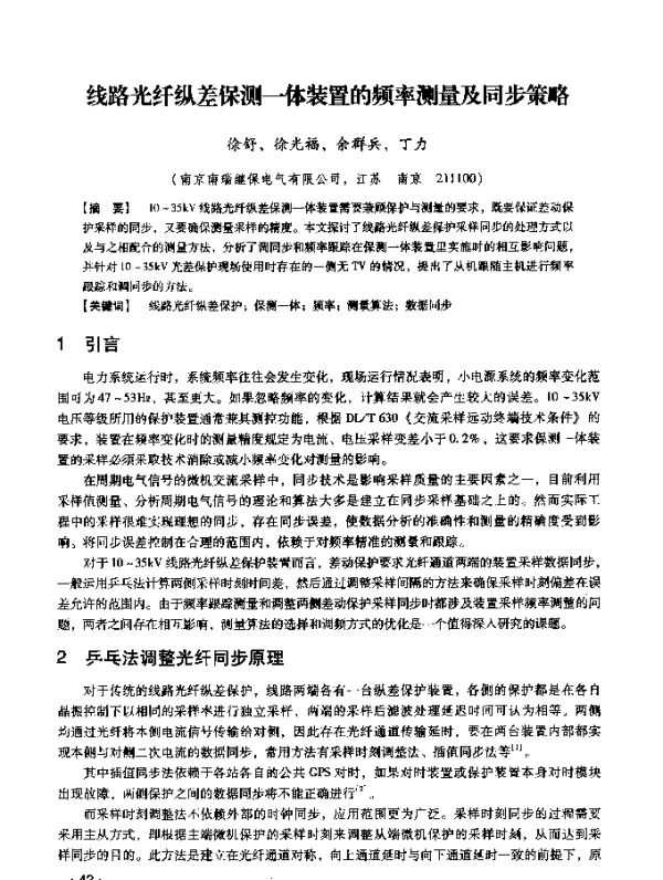 线路光纤纵差保测一体装置的频率测量及同步策略
