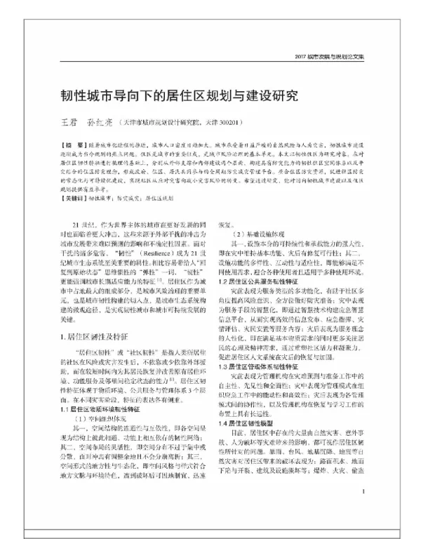 韧性城市导向下的居住区规划与建设研究