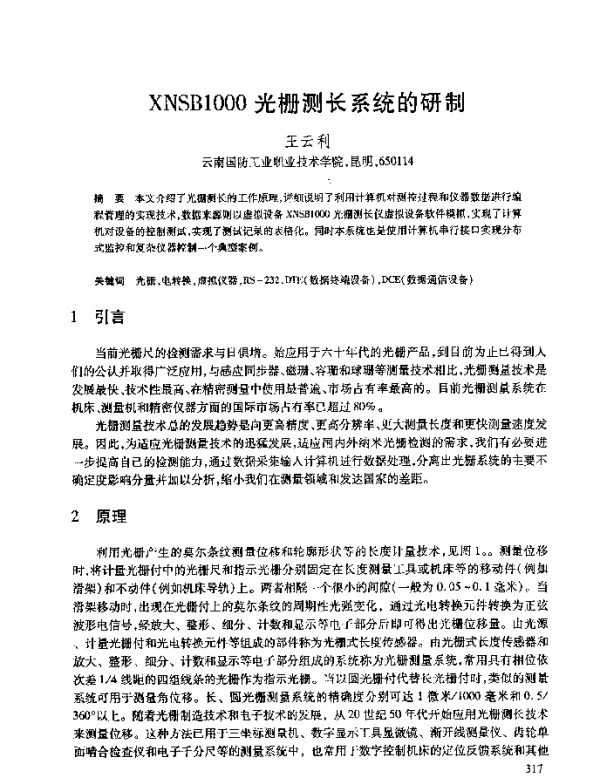 XNSB1000光栅测长系统的研制