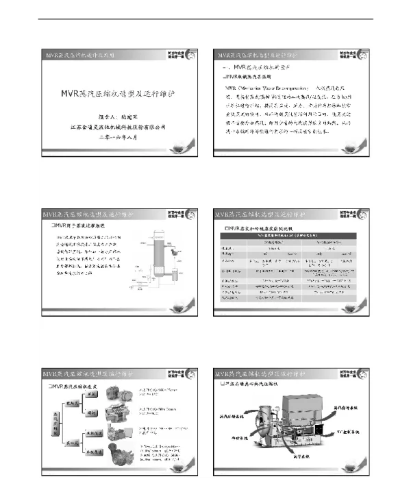 MVR蒸汽压缩机选型及运行维护