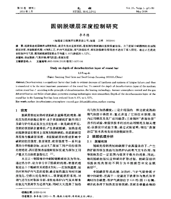 圆钢脱碳层深度控制研究