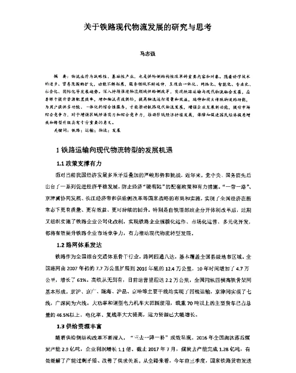 关于铁路现代物流发展的研究与思考