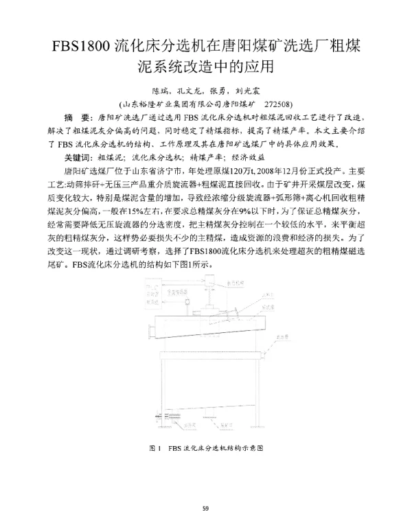 FBS1800流化床分选机在唐阳煤矿洗选厂粗煤泥系统改造中的应用