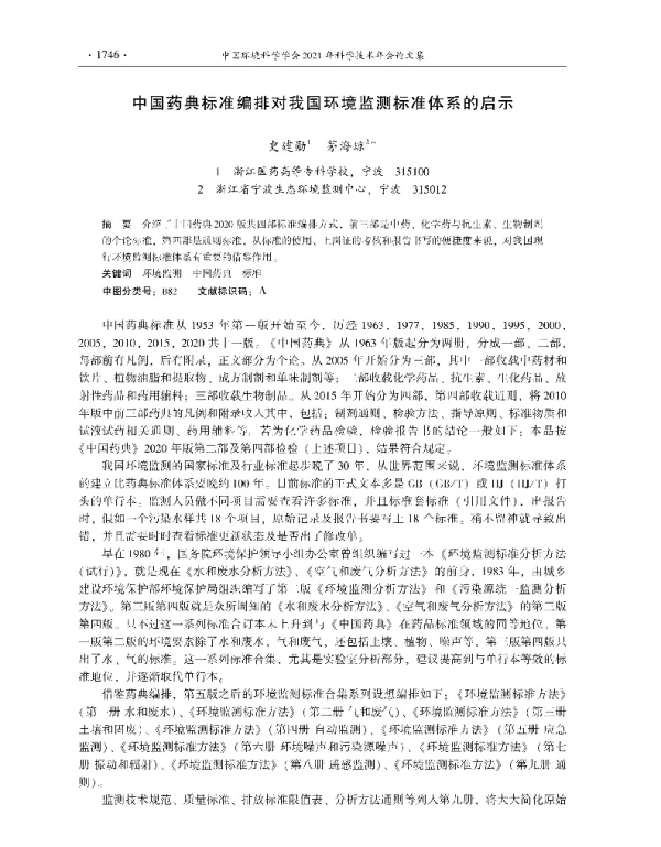 中国药典标准编排对我国环境监测标准体系的启示