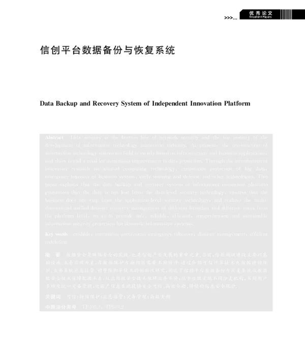 信创平台数据备份与恢复系统