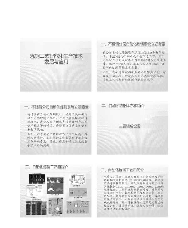 炼钢工艺智能化生产技术发展与应用