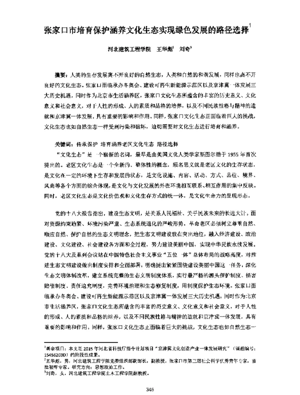 张家口市培育保护涵养文化生态实现绿色发展的路径选择