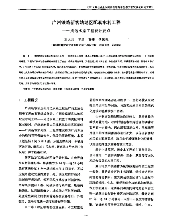 广州铁路新客站地区配套水利工程—周边水系工程设计要点