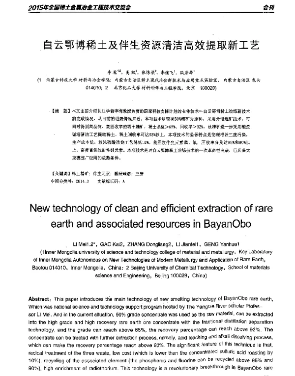 白云鄂博稀土及伴生资源清洁高效提取新工艺