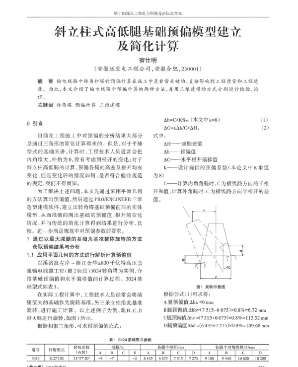 斜立柱式高低腿基础预偏模型建立及简化计算