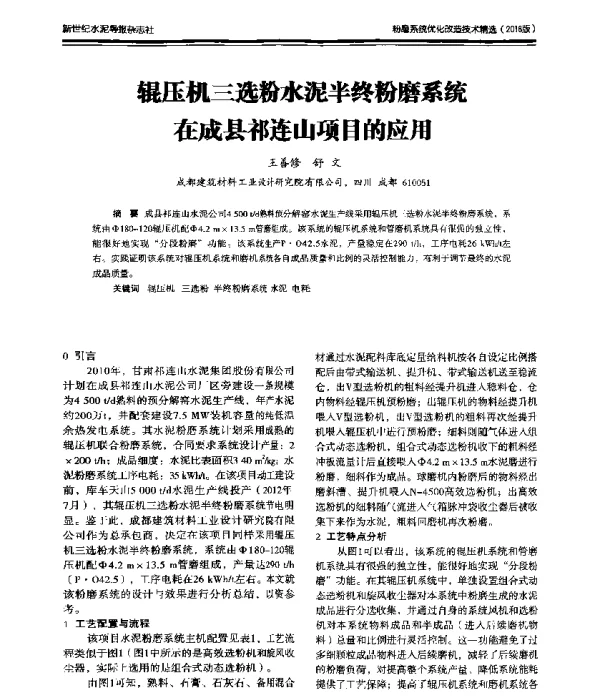 辊压机三选粉水泥半终粉磨系统在成县祁连山项目的应用