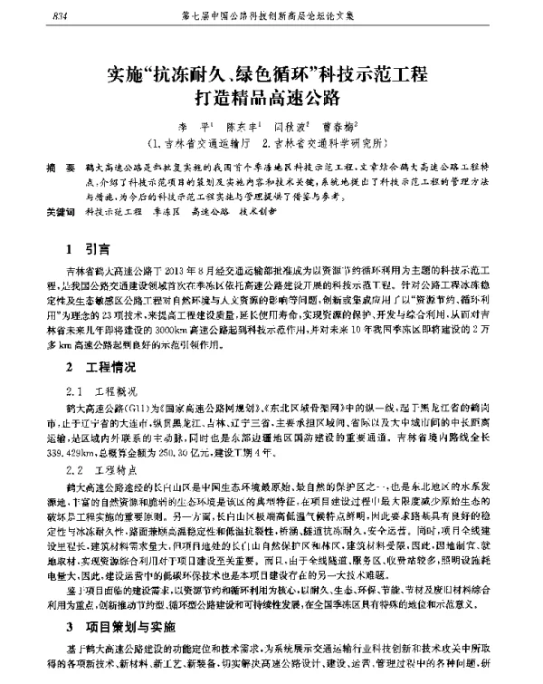 实施抗冻耐久、绿色循环科技示范工程打造精品高速公路