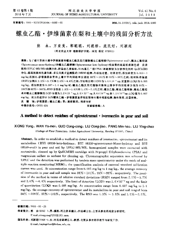 螺虫乙酯·伊维菌素在梨和土壤中的残留分析方法