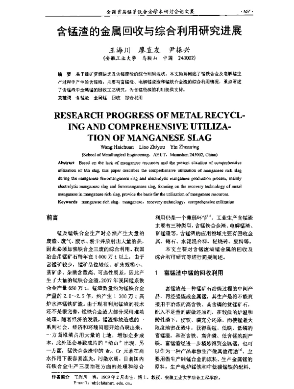 含锰渣的金属回收与综合利用研究进展