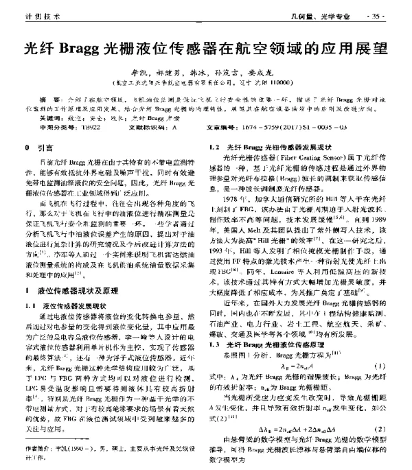 光纤Bragg光栅液位传感器在航空领域的应用展望