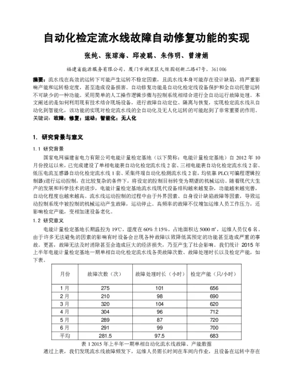 自动化检定流水线故障自动修复功能的实现