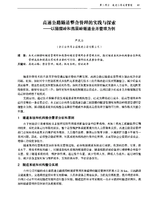 高速公路隧道整合管理的实践与探索--以猫狸岭和燕居岭隧道合并管理为例