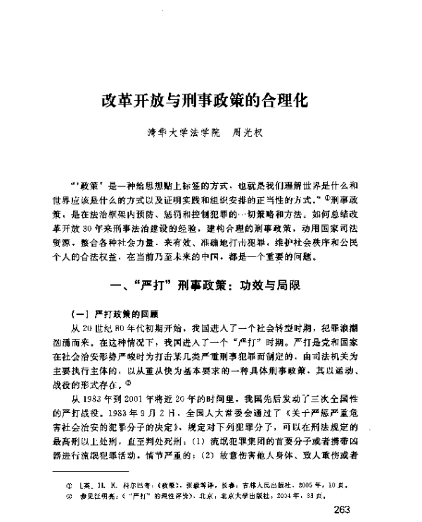 改革开放与刑事政策的合理化