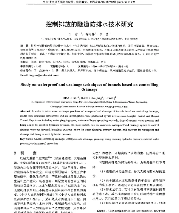 控制排放的隧道防排水技术研究