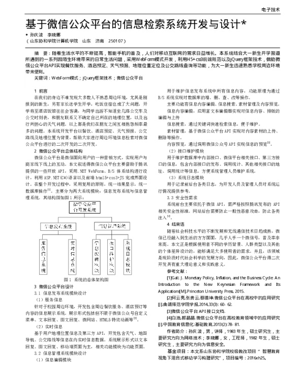基于微信公众平台的信息检索系统开发与设计