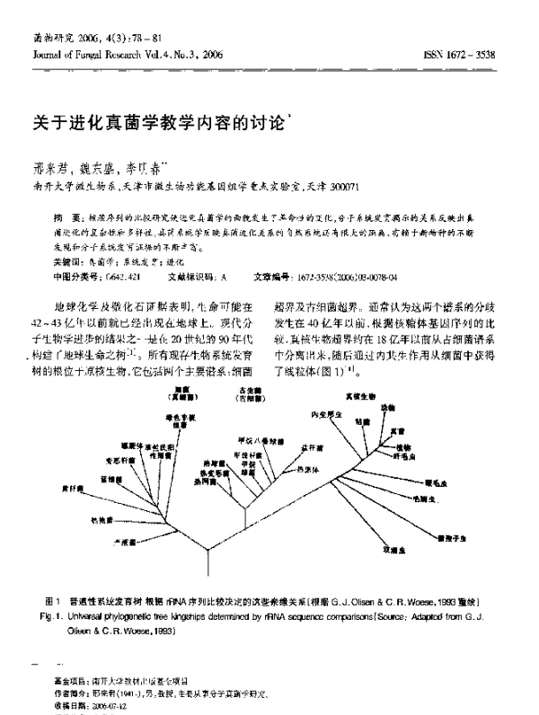 关于进化真菌学教学内容的讨论