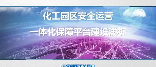 化工园区安全运营一体化保障平台建设浅析