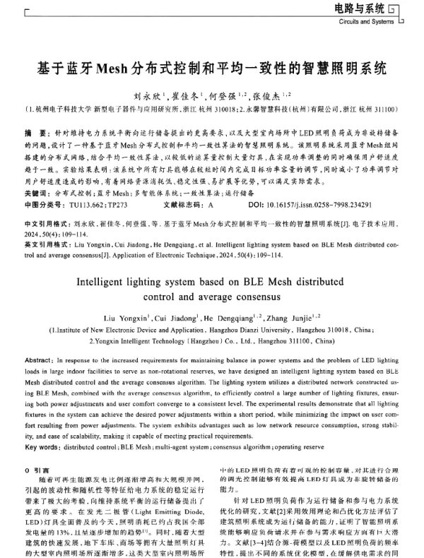 基于蓝牙Mesh分布式控制和平均一致性的智慧照明系统