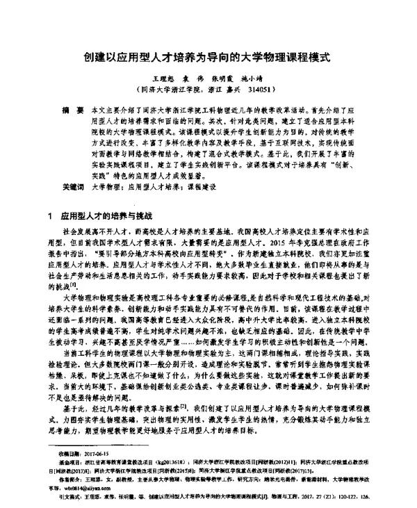 创建以应用型人才培养为导向的大学物理课程模式