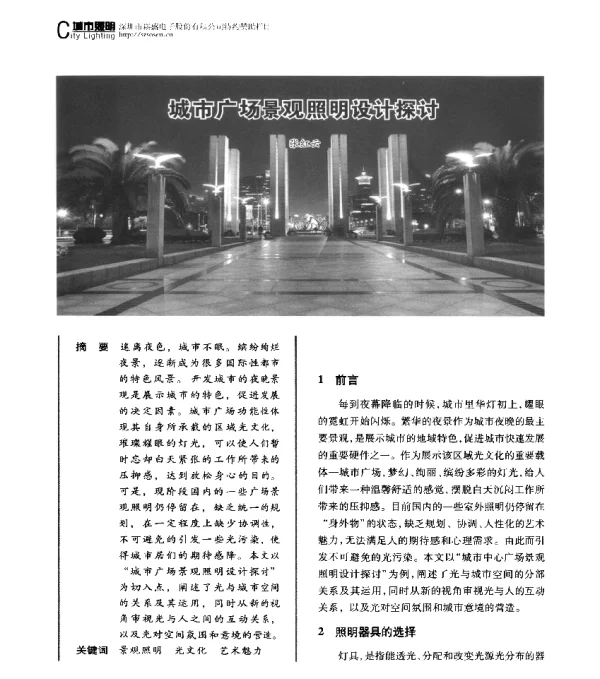 城市广场景观照明设计探讨