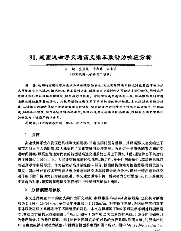 超高速磁浮交通简支梁车致动力响应分析