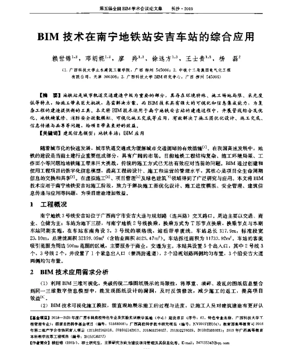 BIM技术在南宁地铁站安吉车站的综合应用