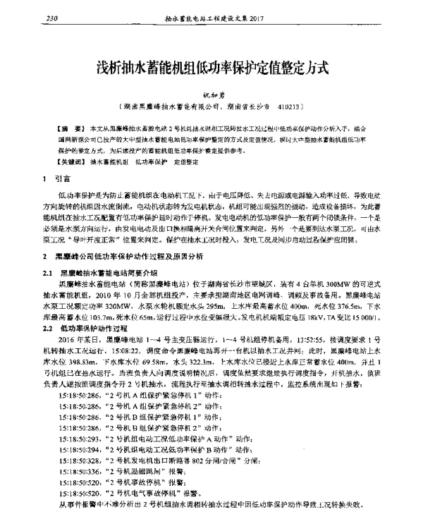浅析抽水蓄能机组低功率保护定值整定方式