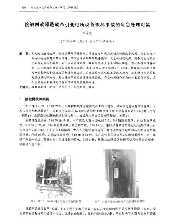 接触网故障造成牵引变电所设备损坏事故的应急处理对策