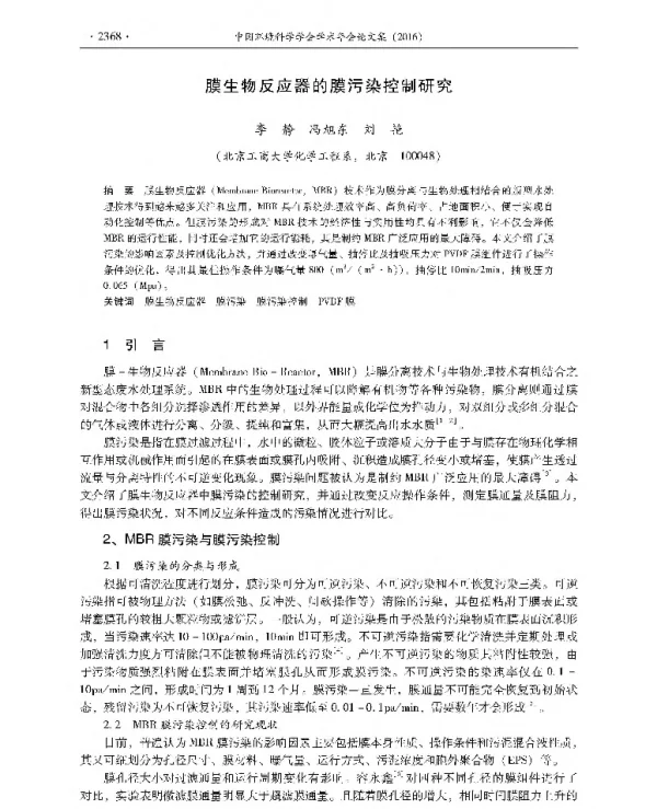 膜生物反应器的膜污染控制研究