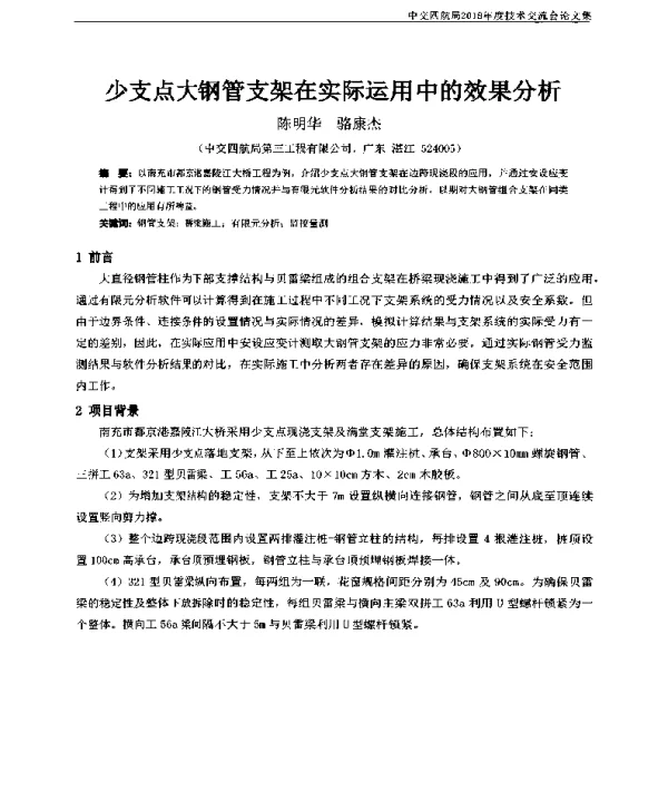 少支点大钢管支架在实际运用中的效果分析
