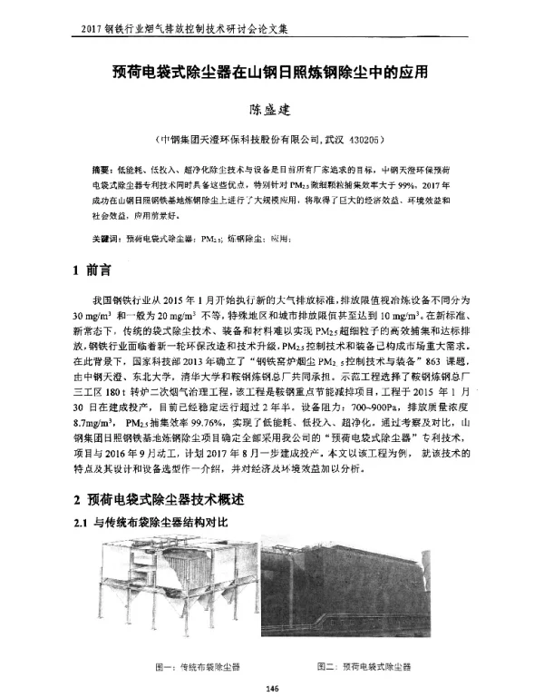 预荷电袋式除尘器在山钢日照炼钢除尘中的应用