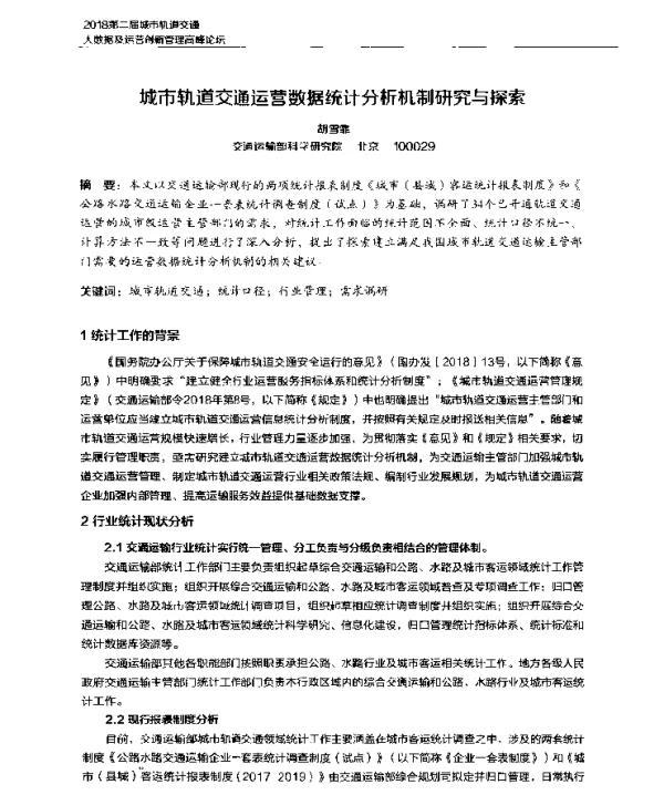 城市轨道交通运营数据统计分析机制研究与探索
