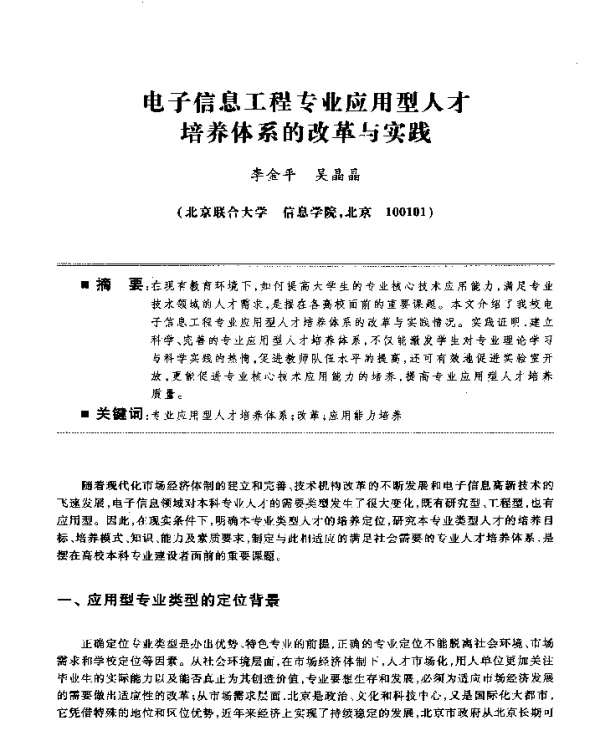 电子信息工程专业应用型人才培养体系的改革与实践
