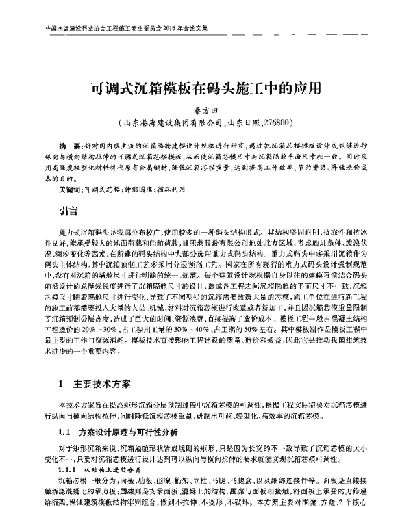 可调式沉箱模板在码头施工中的应用