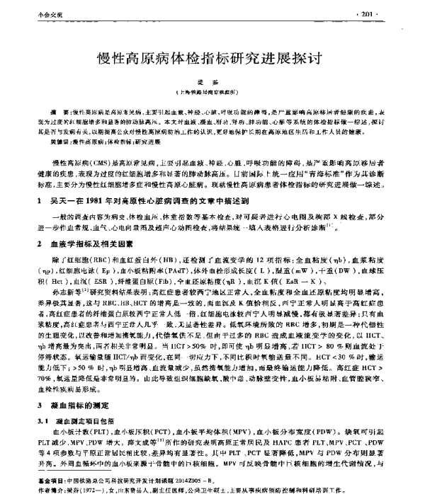 慢性高原病体检指标研究进展探讨