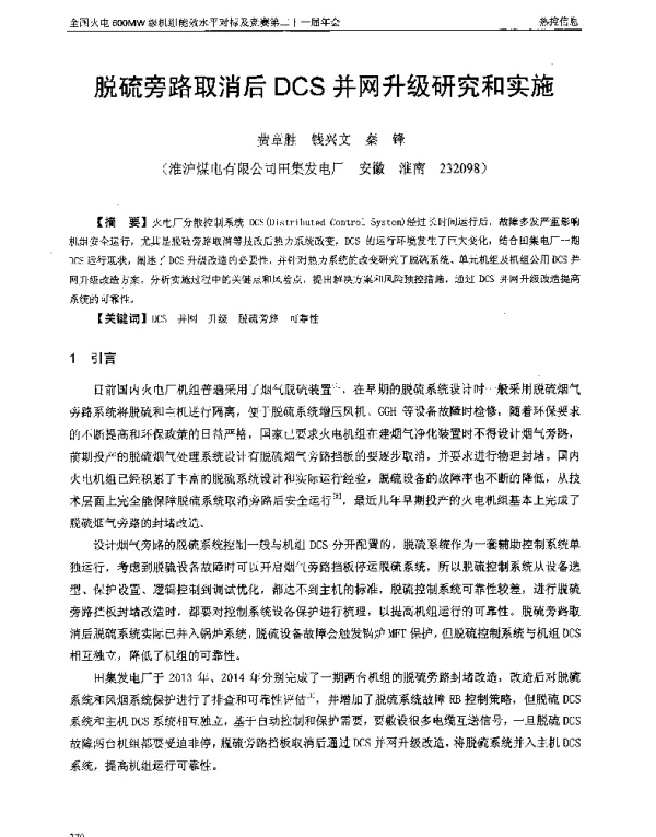 脱硫旁路取消后DCS并网升级研究和实施