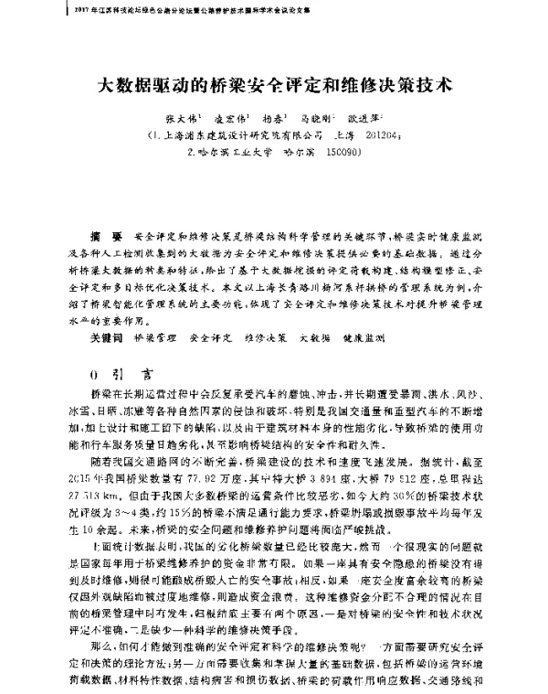 大数据驱动的桥梁安全评定和维修决策技术