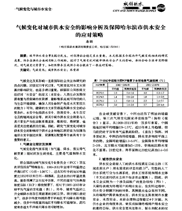气候变化对城市供水安全的影响分析及保障哈尔滨市供水安全的应对策略