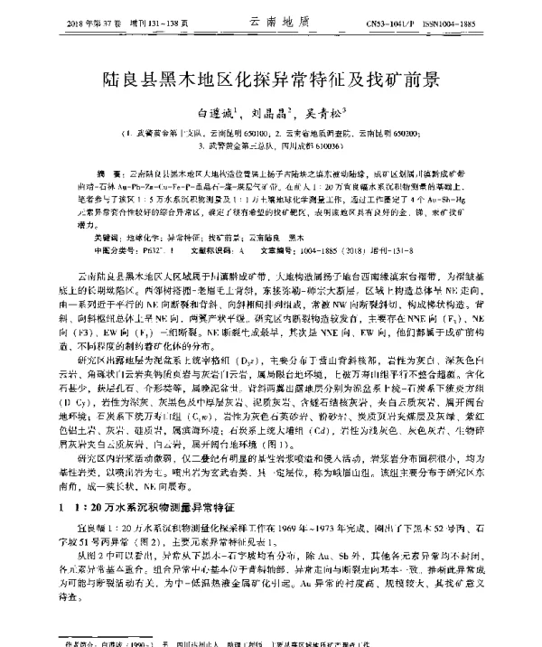 陆良县黑木地区化探异常特征及找矿前景