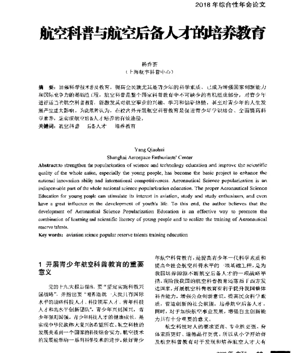 航空科普与航空后备人才的培养教育
