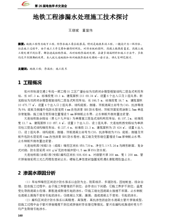 地铁工程渗漏水处理施工技术探讨