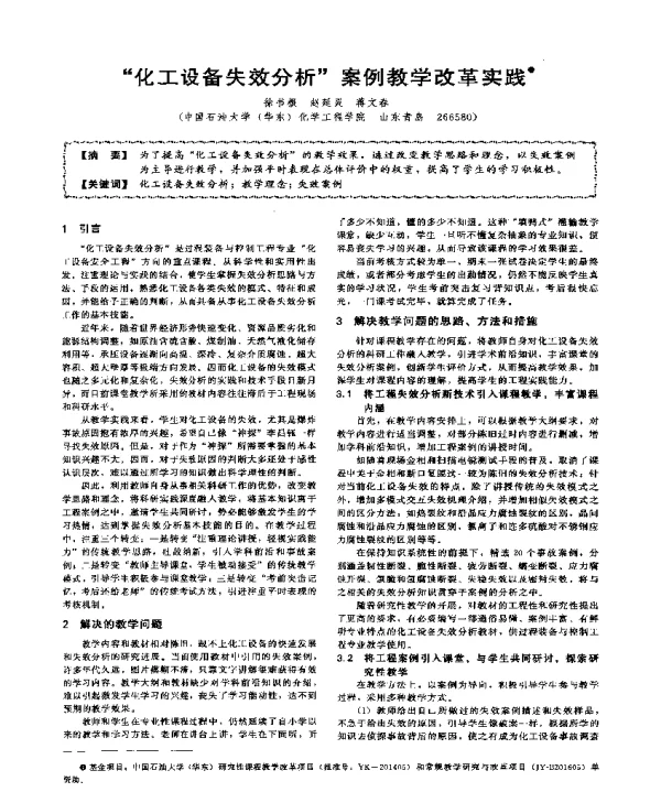 化工设备失效分析案例教学改革实践